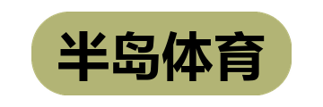 半岛体育